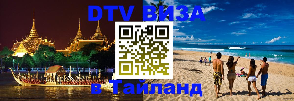 ДТВ виза в Таиланд 