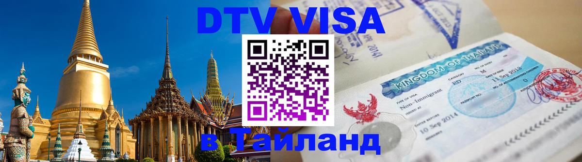 Стоимость и условия DTV визы — оформление в Таиланд под ключ - Волжский 