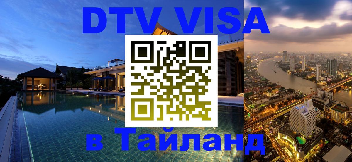 DTV Visa Тайланд купить 